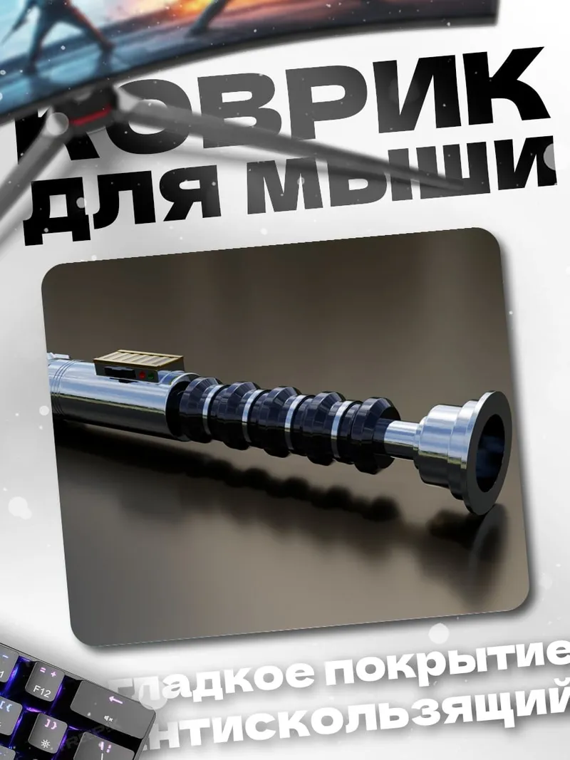 Коврик световой меч