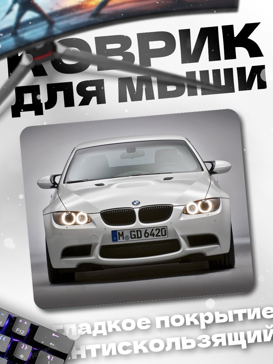 Коврик белый бмв м3
