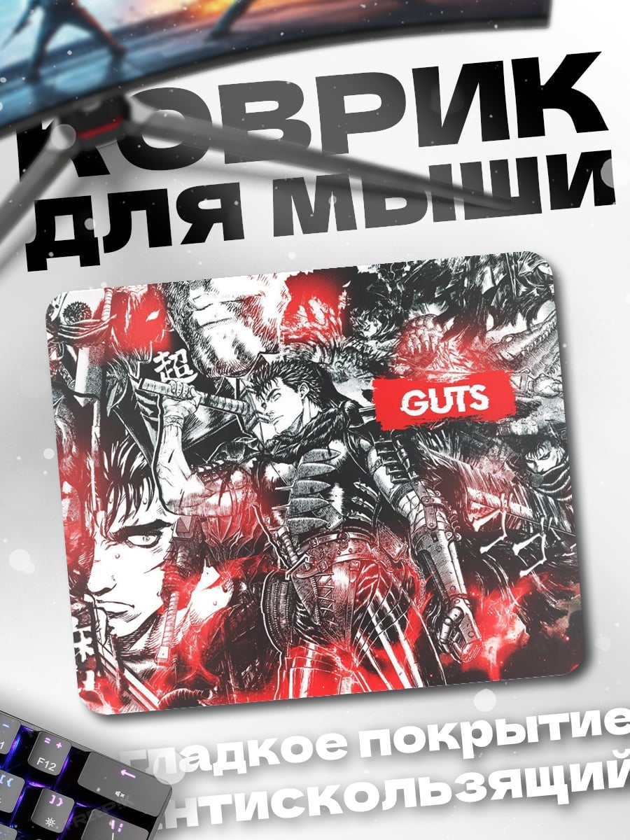 Коврик Гатс Берсерк
