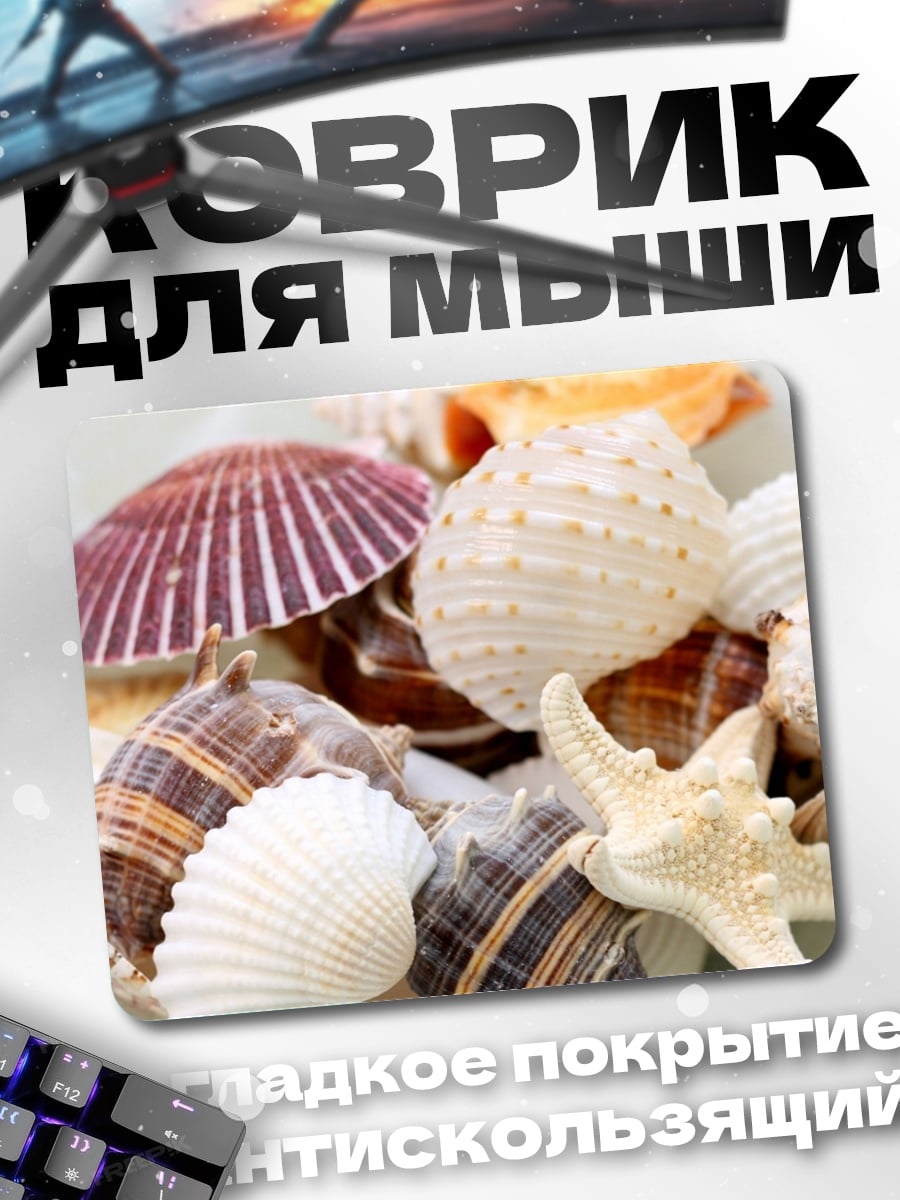 Коврик Морские ракушки