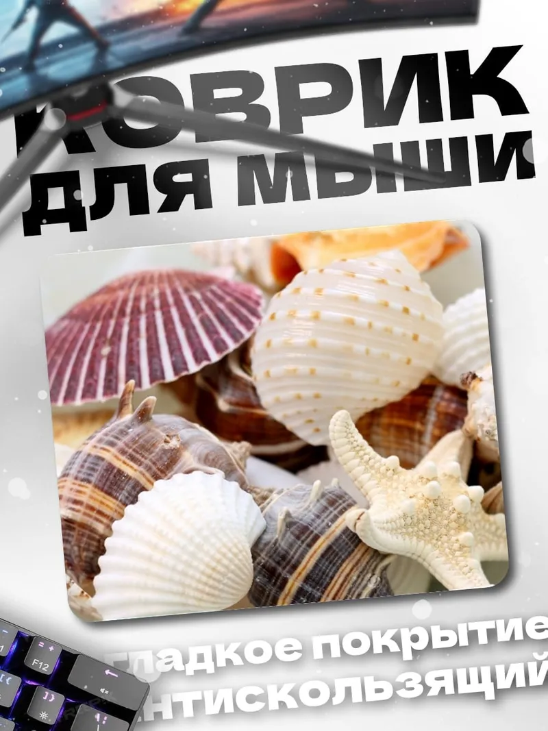 Коврик Морские ракушки