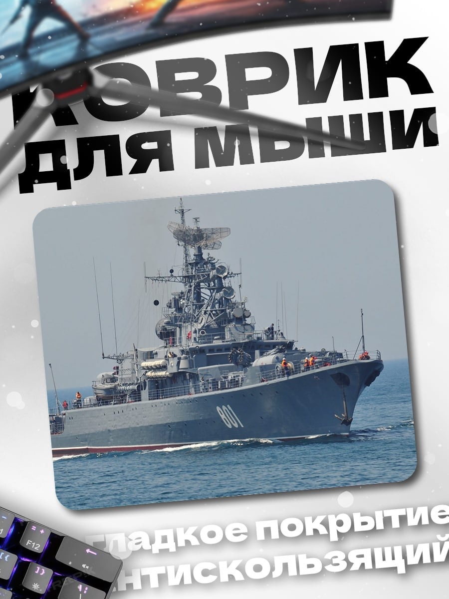 Коврик Боевой корабль
