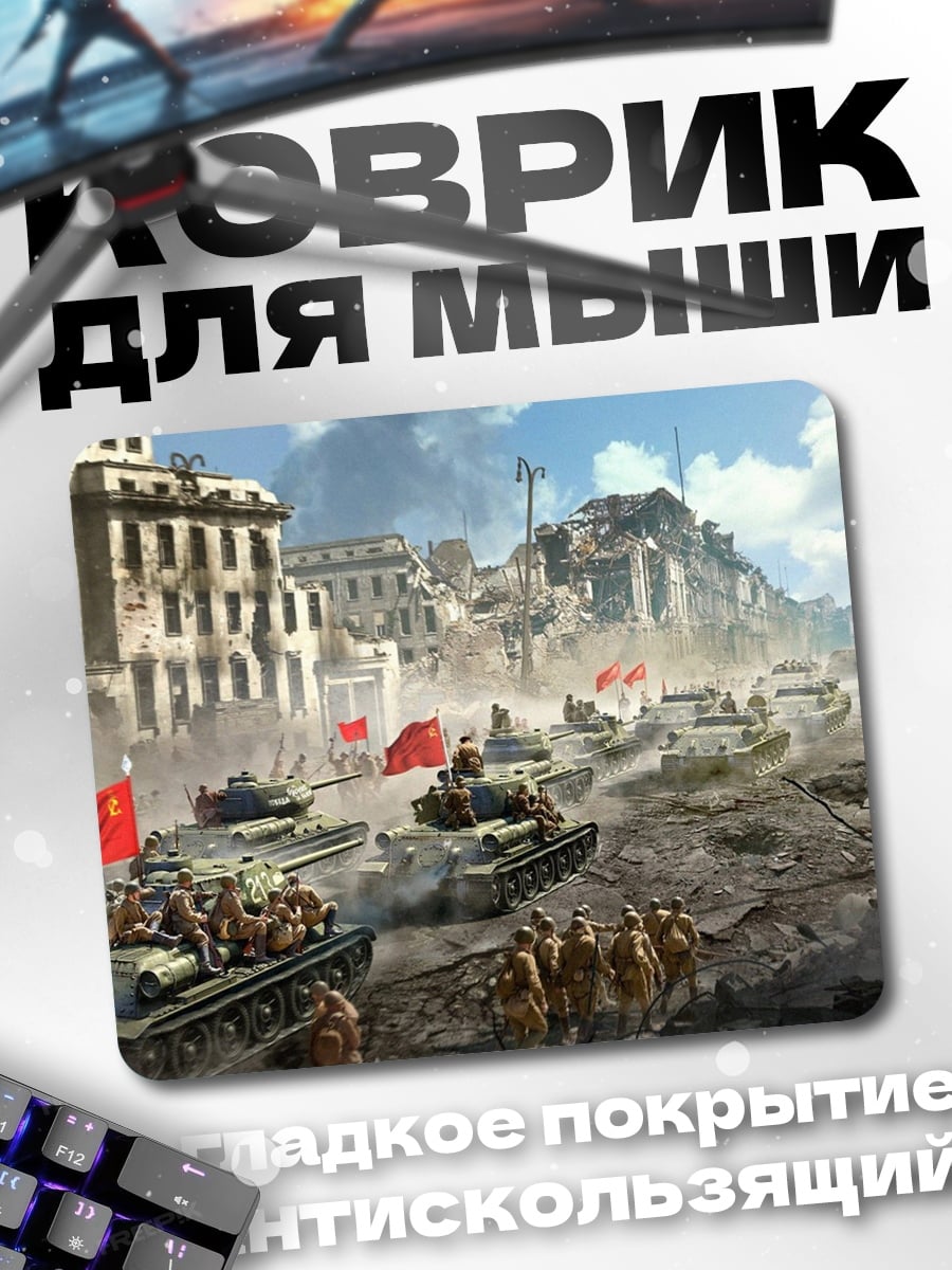 Коврик Танки в городе