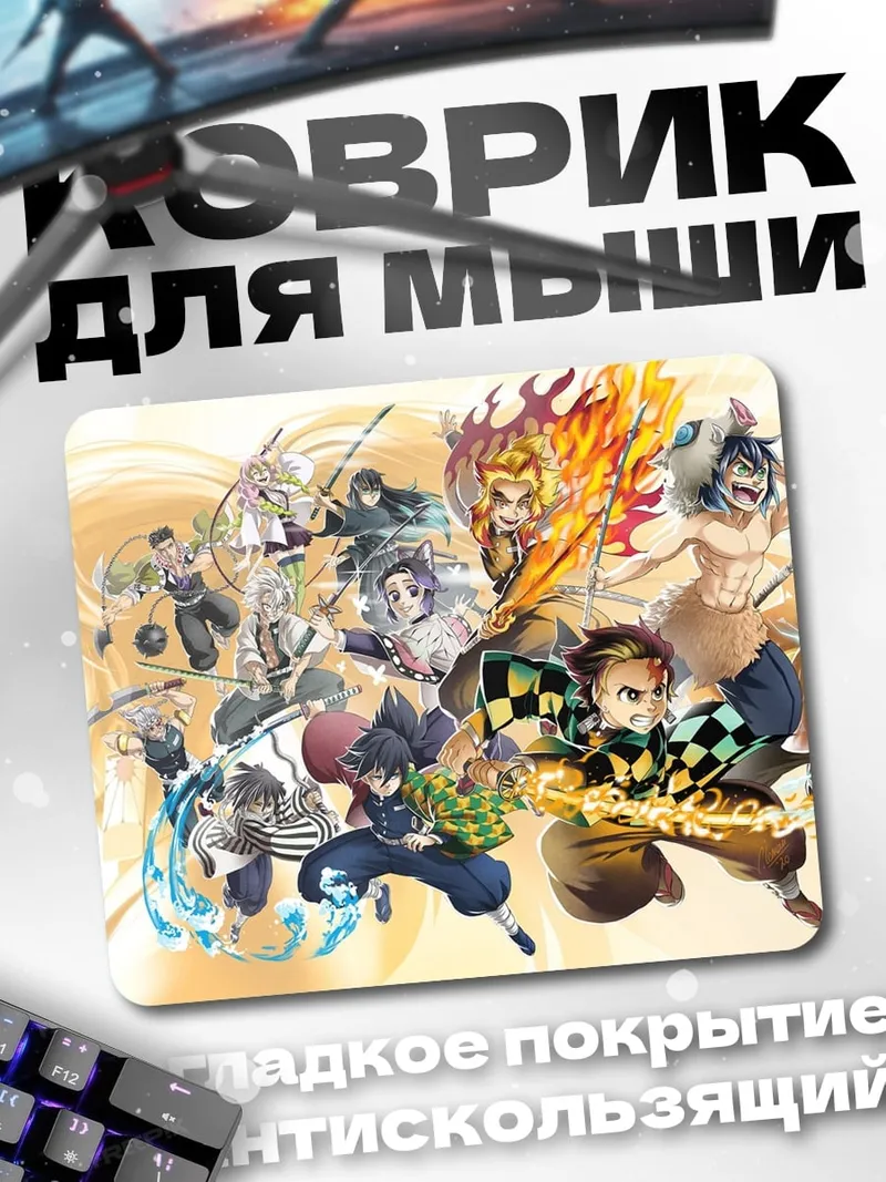 Коврик Герои клинок демонов