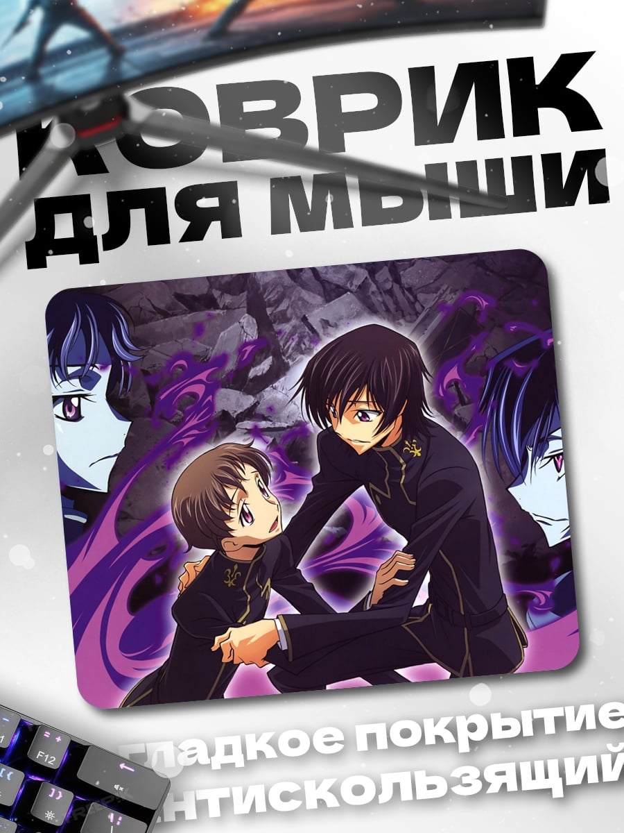 Коврик Лелуш и Наналли