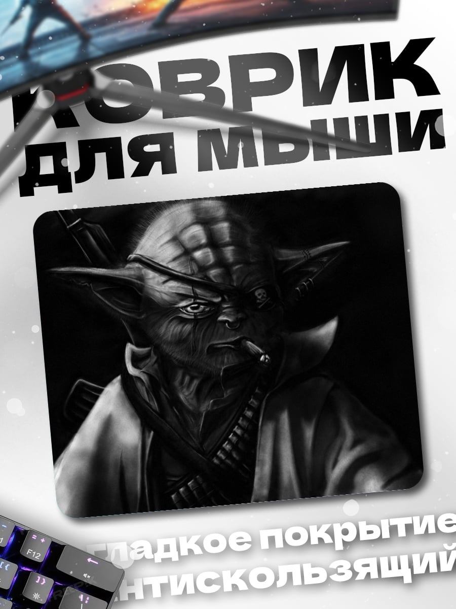 Коврик Йода с сигарой