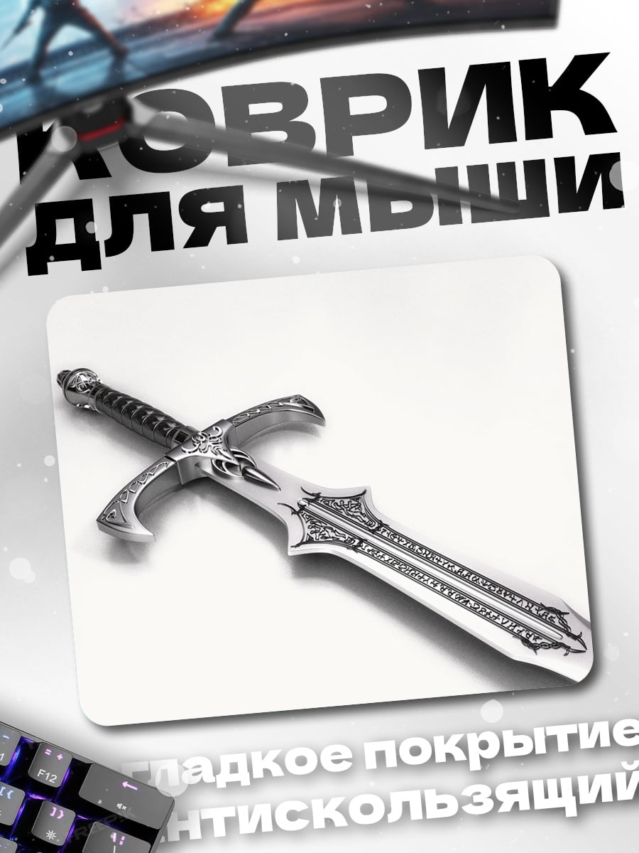 Коврик Фэнтезийный меч
