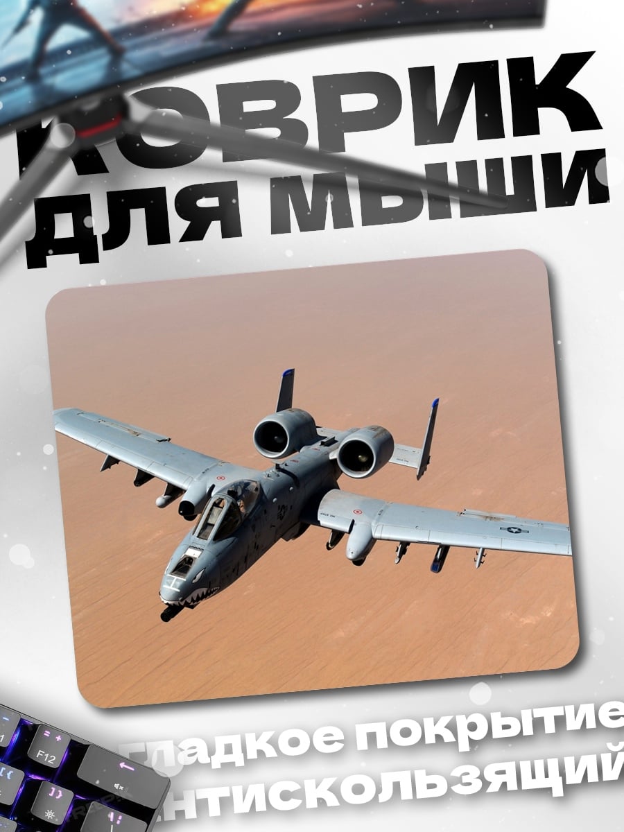Коврик Штурмовик A-10