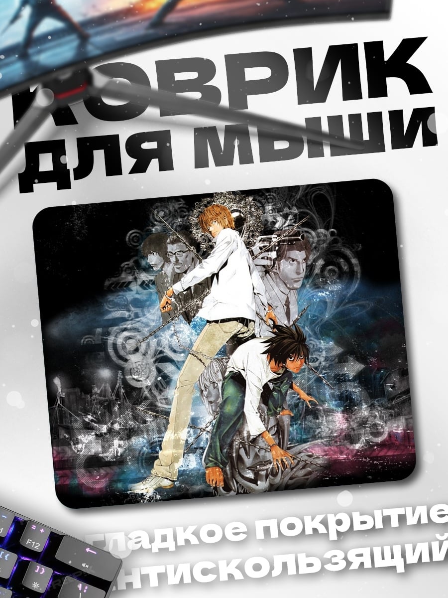 Коврик Тетрадь Смерти дуэт