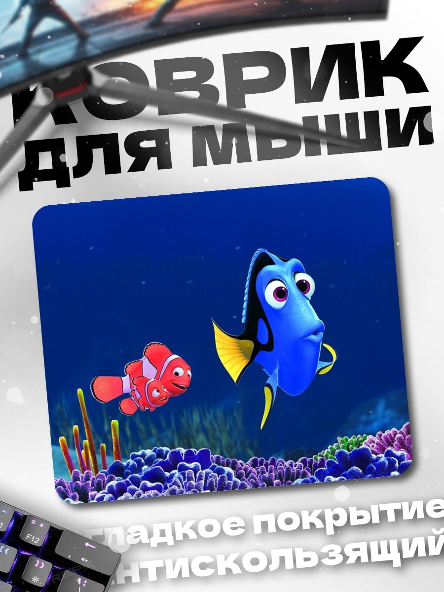 Коврик Рыбка Немо Дори