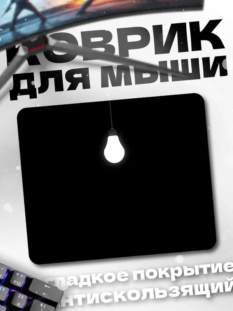 Коврик Лампочка