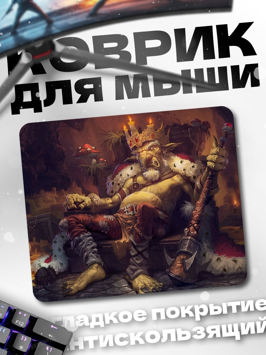 Коврик Король гоблинов