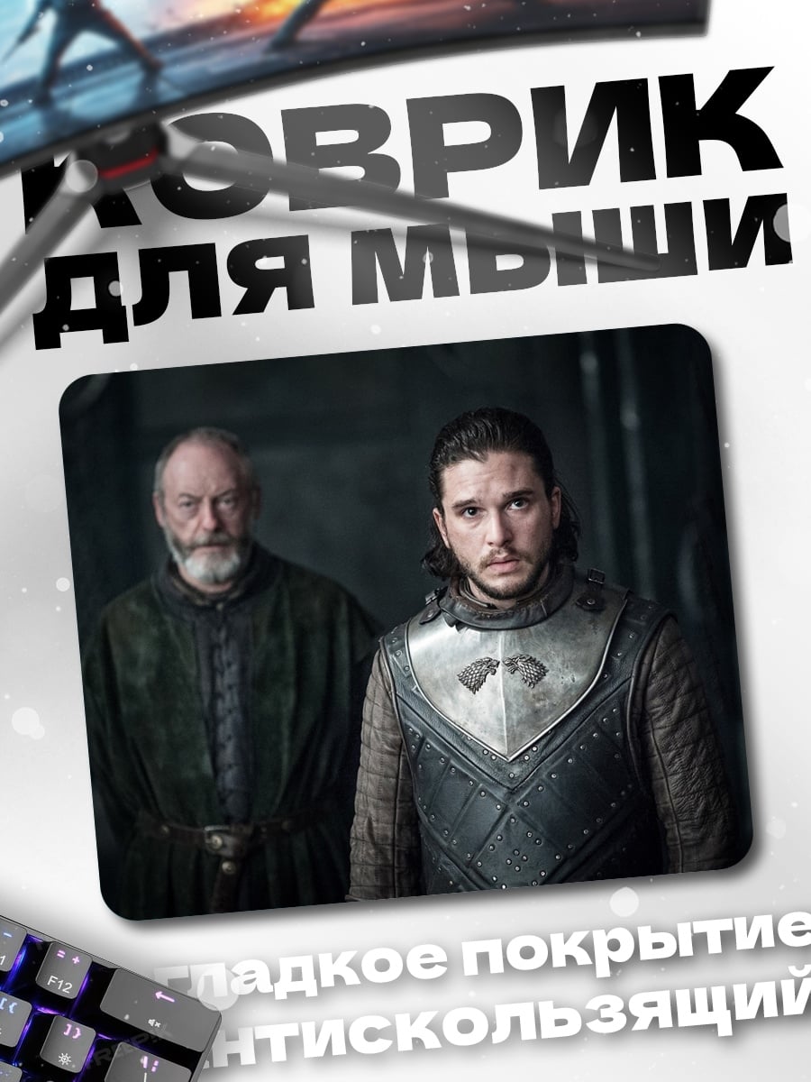 Коврик Джон Сноу