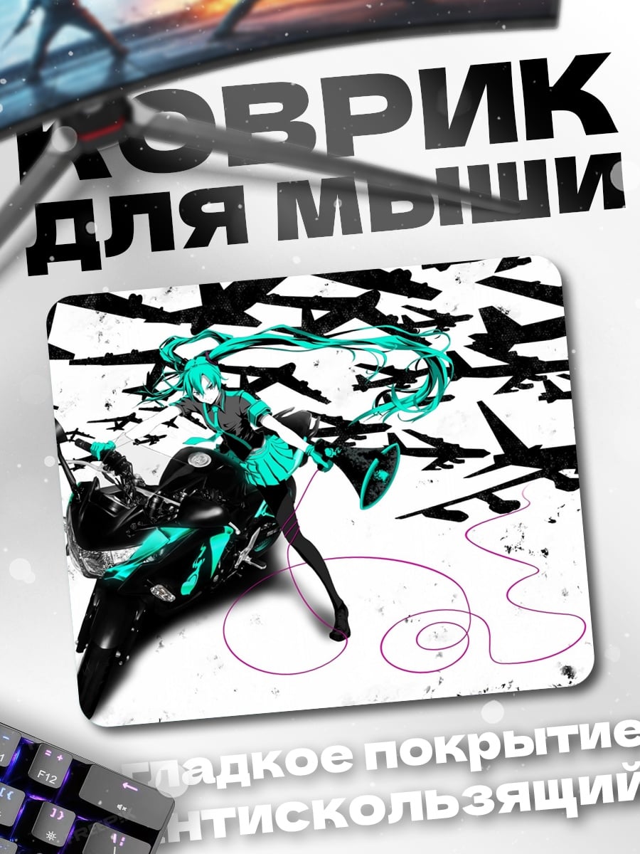 Коврик Мику и мотоцикл