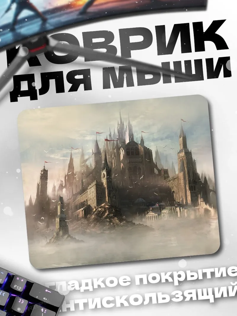 Коврик Замок в облаках