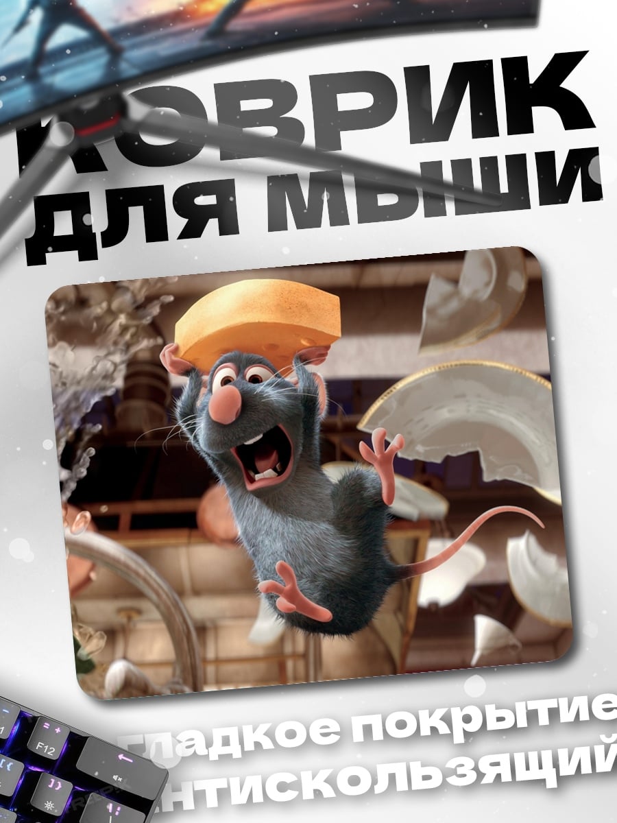 Коврик Крыса с сыром