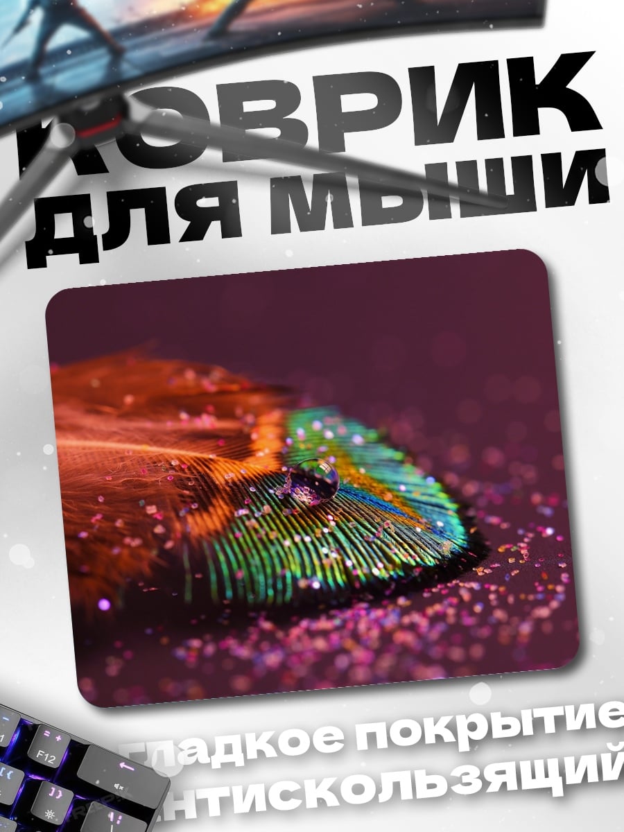Коврик Радужное перо