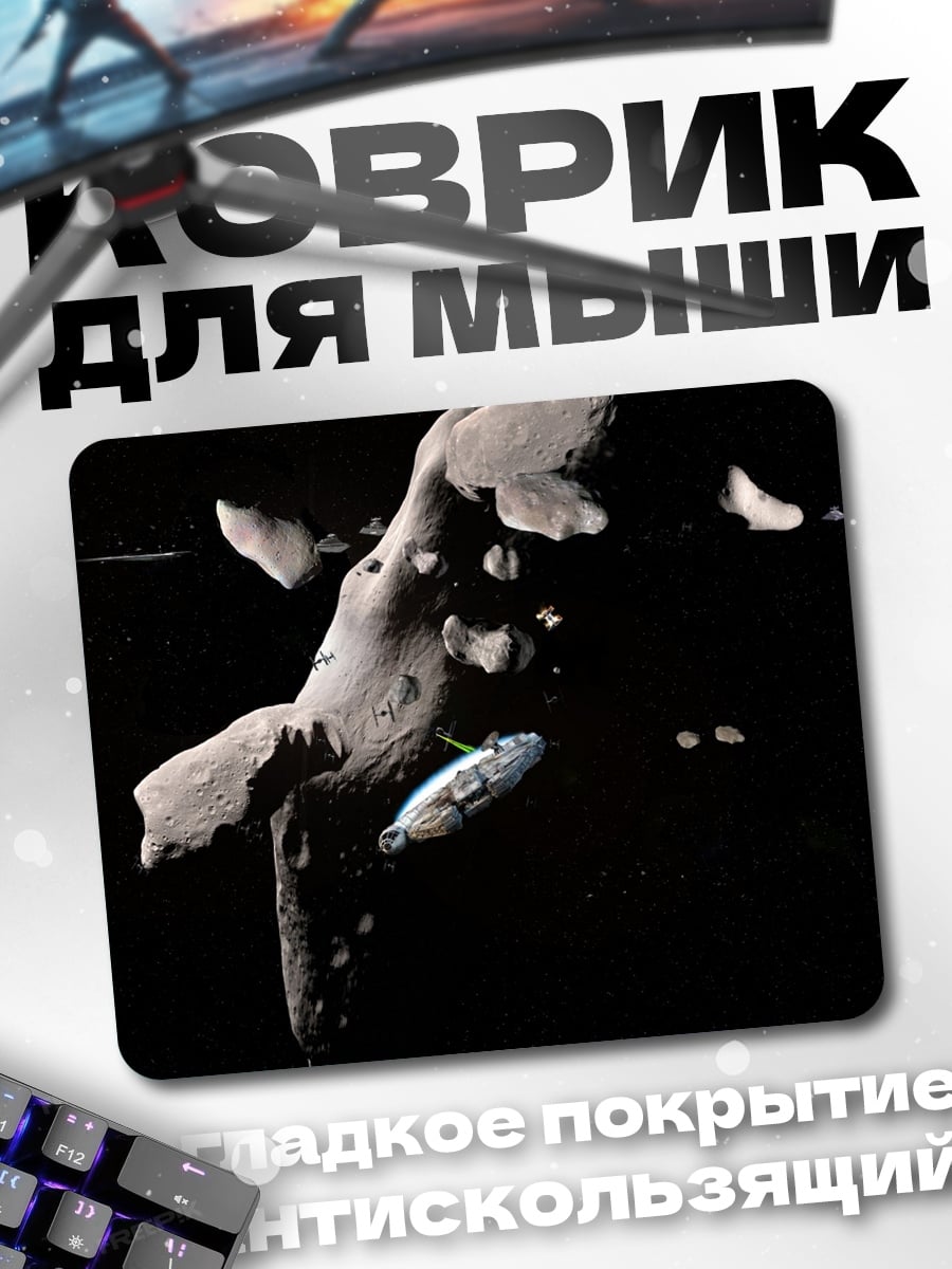 Коврик Космический корабль астероид