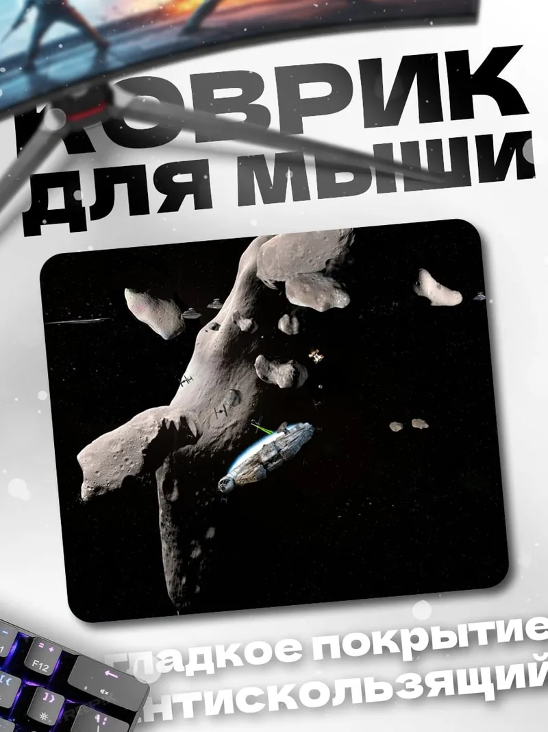 Коврик Космический корабль астероид