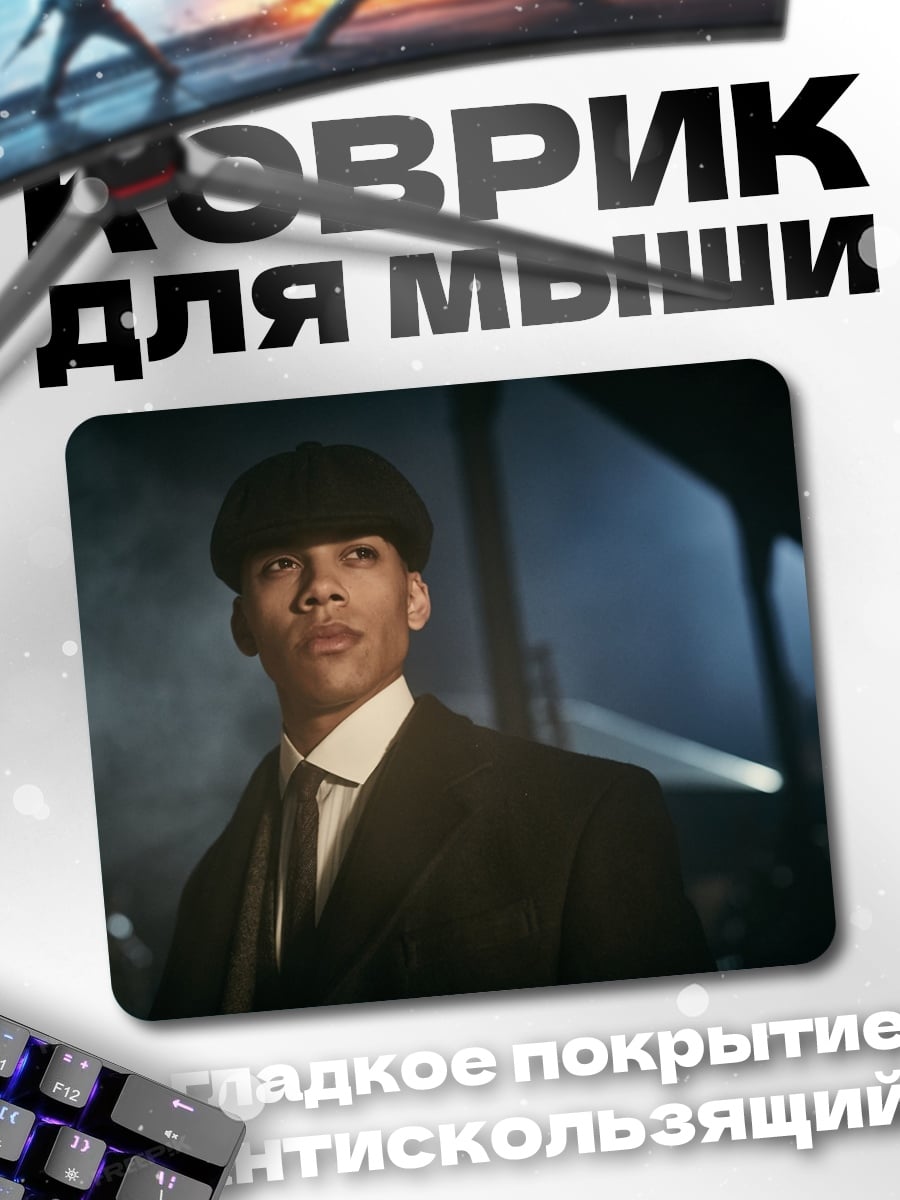 Коврик Томми Шелби
