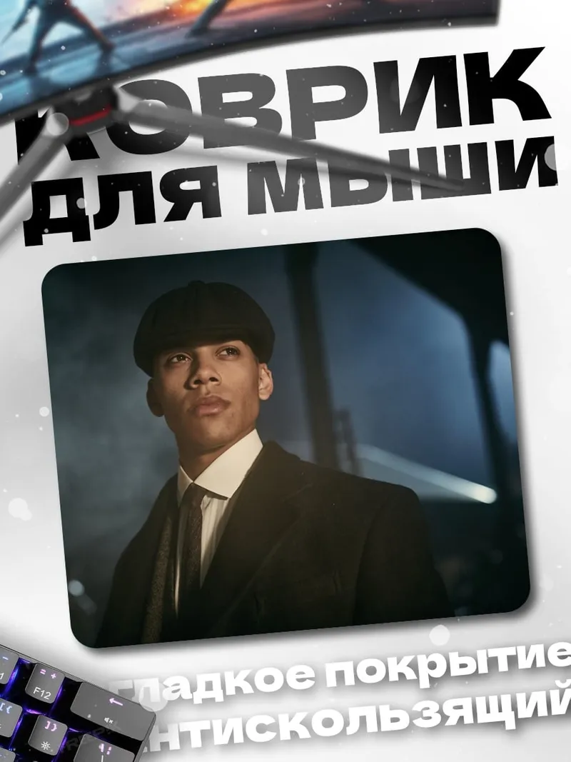 Коврик Томми Шелби