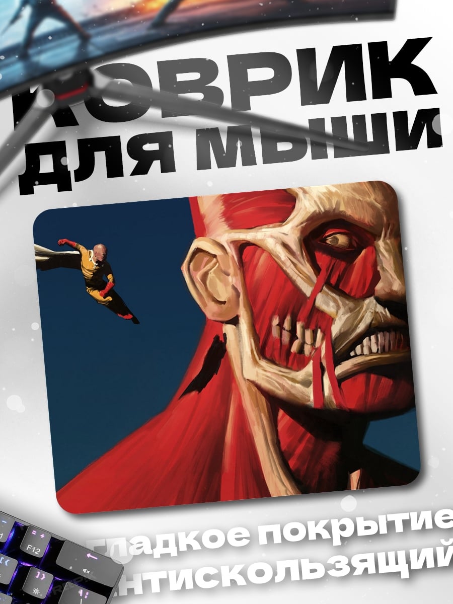 Коврик Колоссальный титан