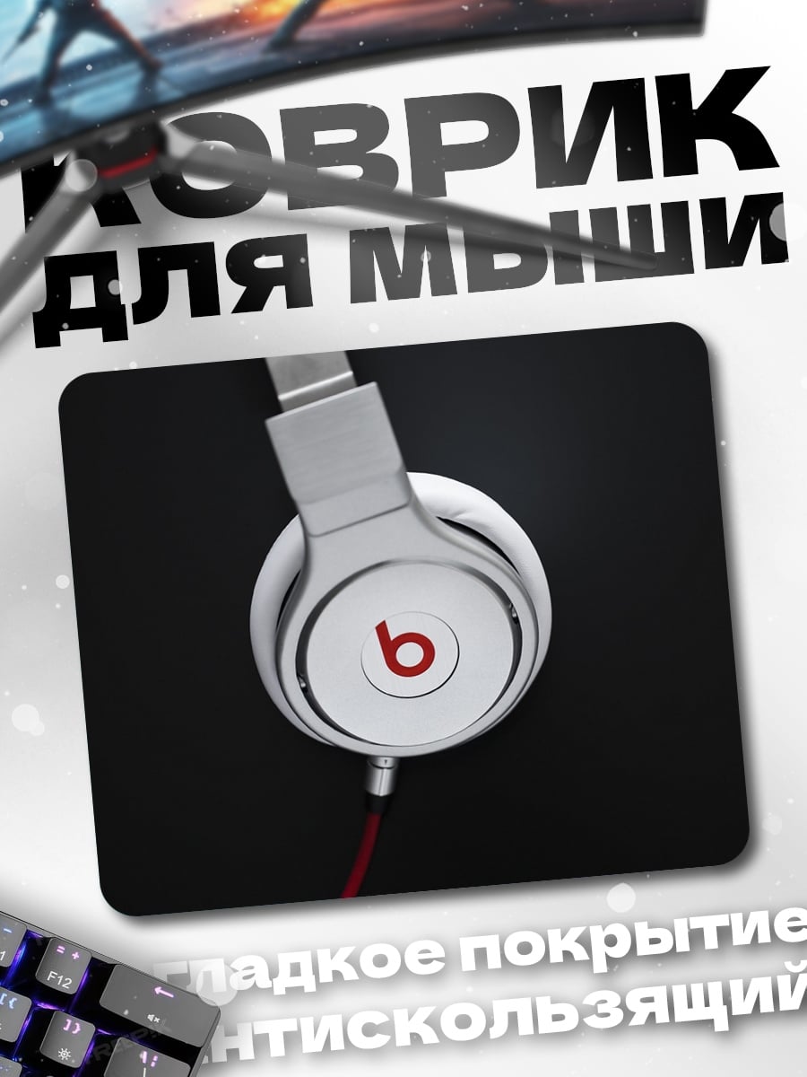 Коврик Белые наушники Beats