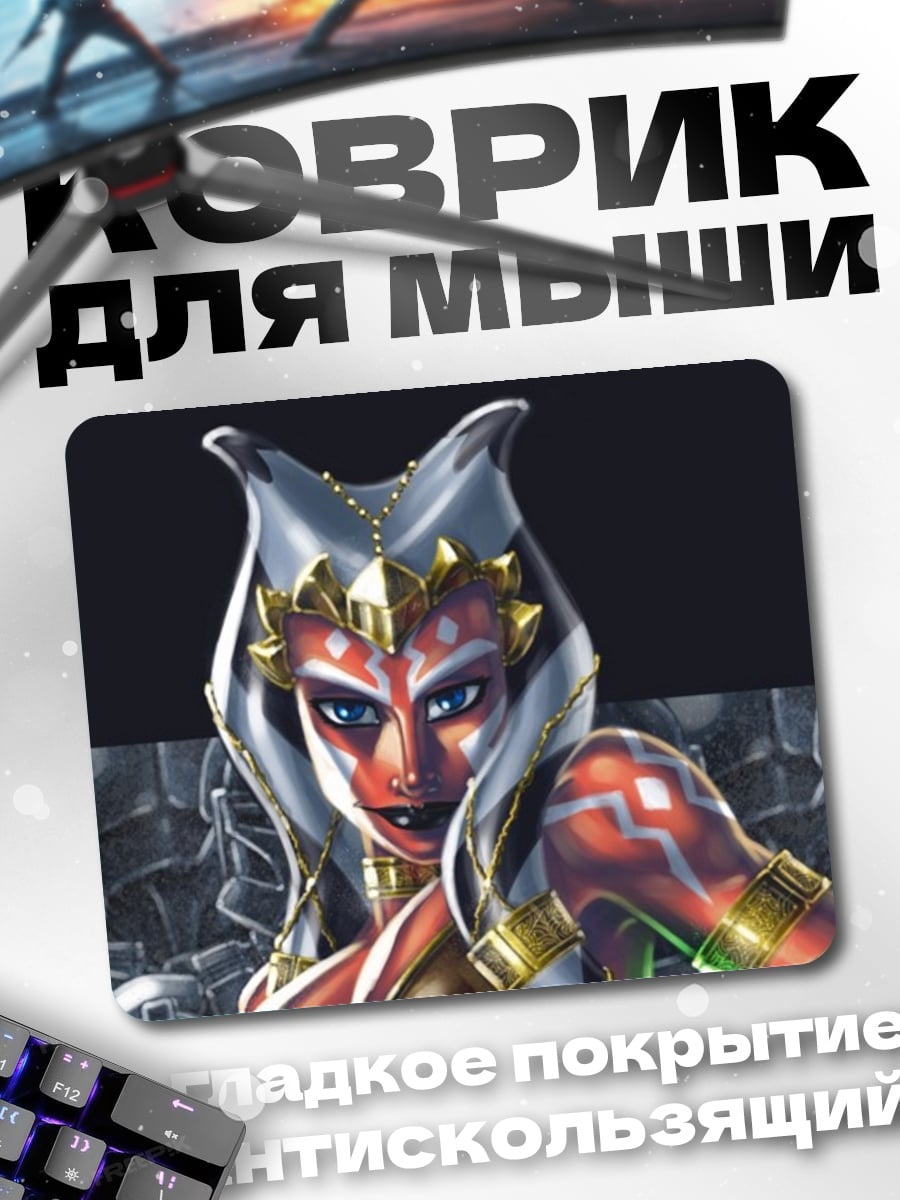 Коврик Асока Тано