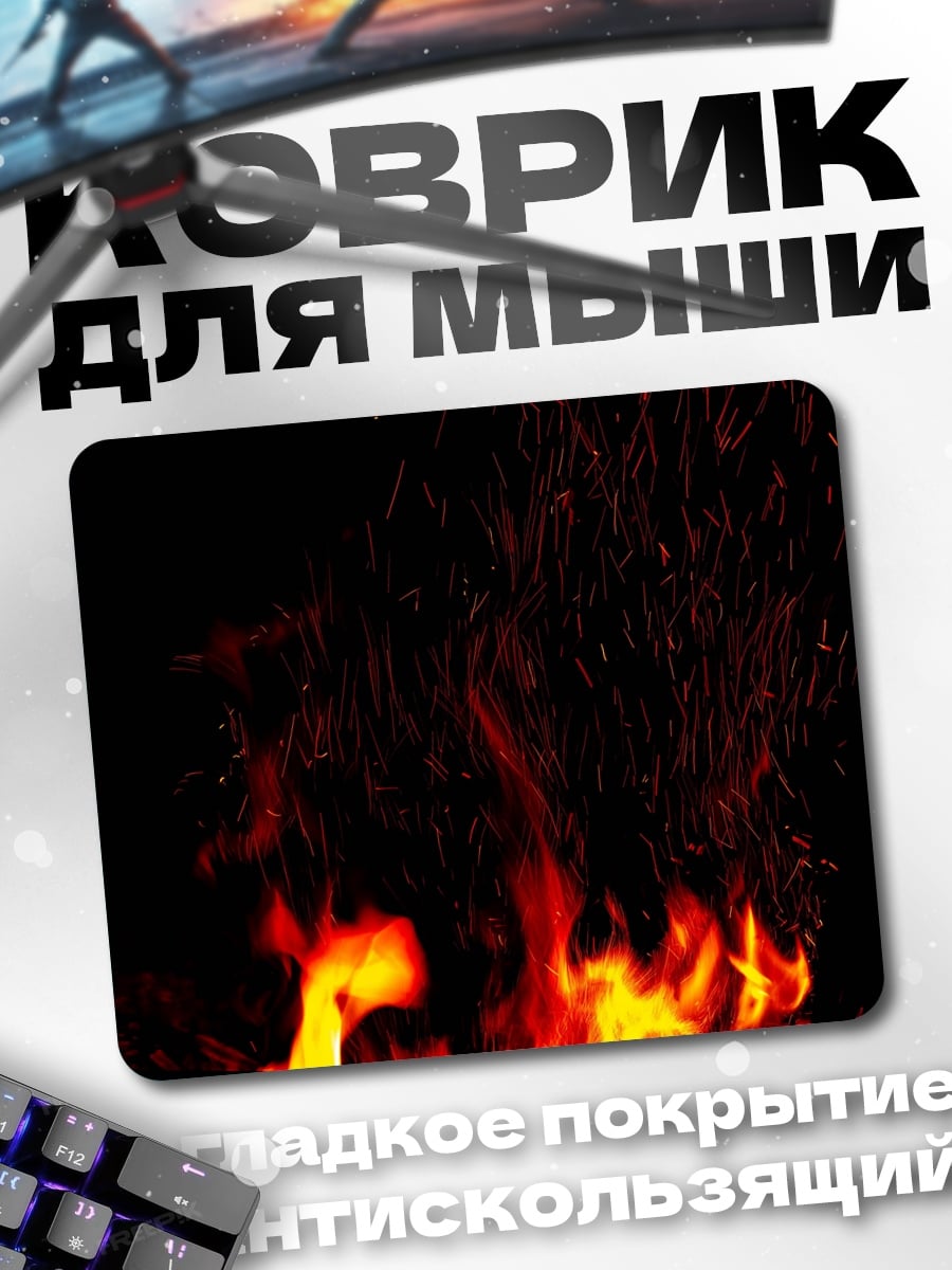 Коврик Яркое пламя костра