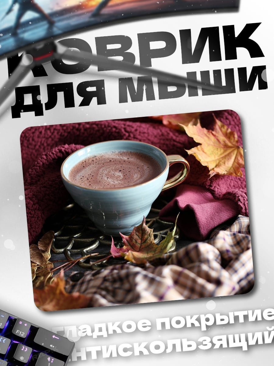Коврик Осенний уют какао