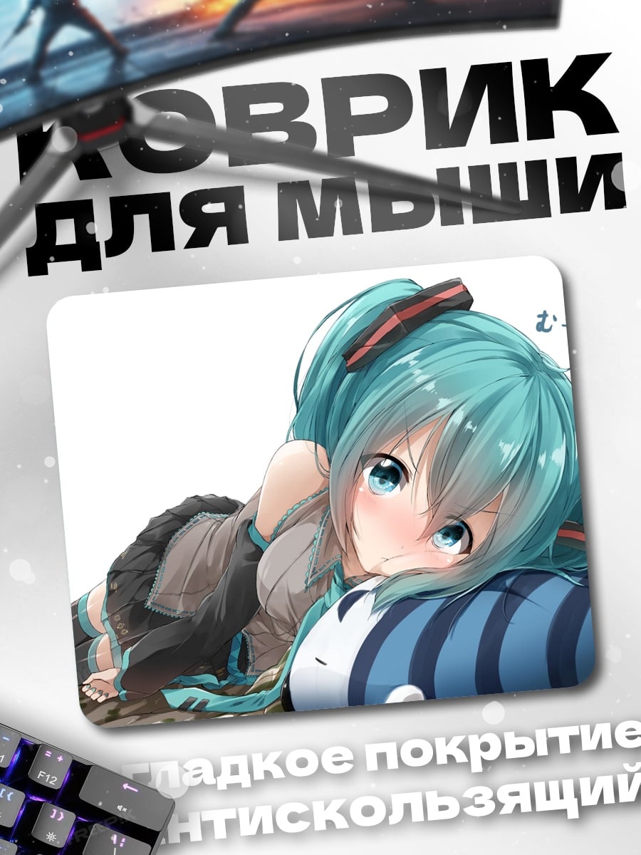 Коврик Мику лежащая