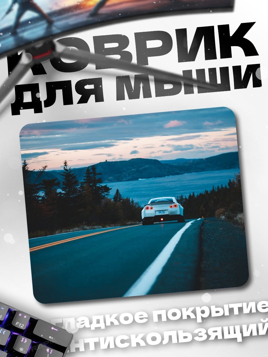 Коврик Автомобиль на дороге