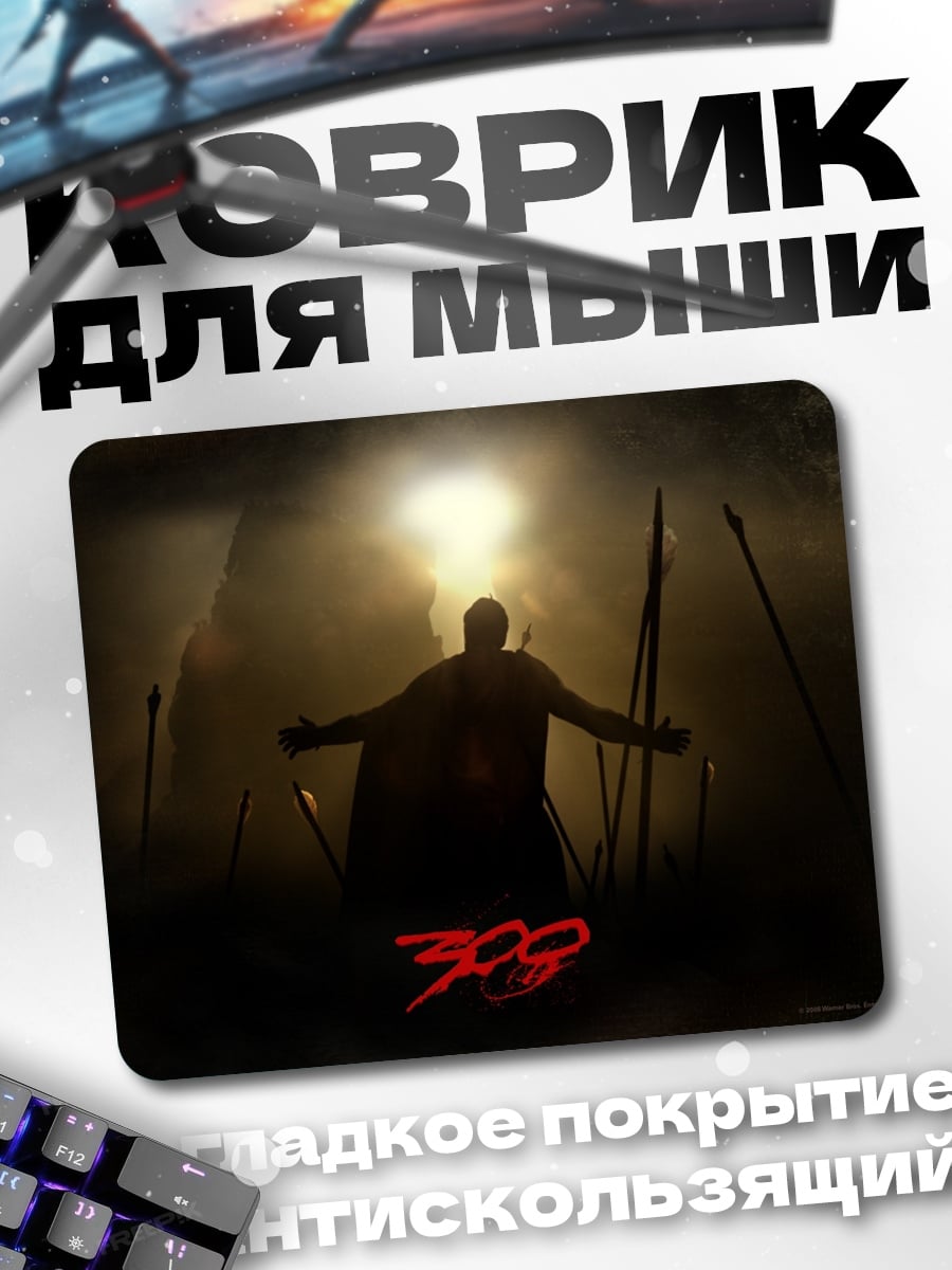 Коврик Царь Леонид 300