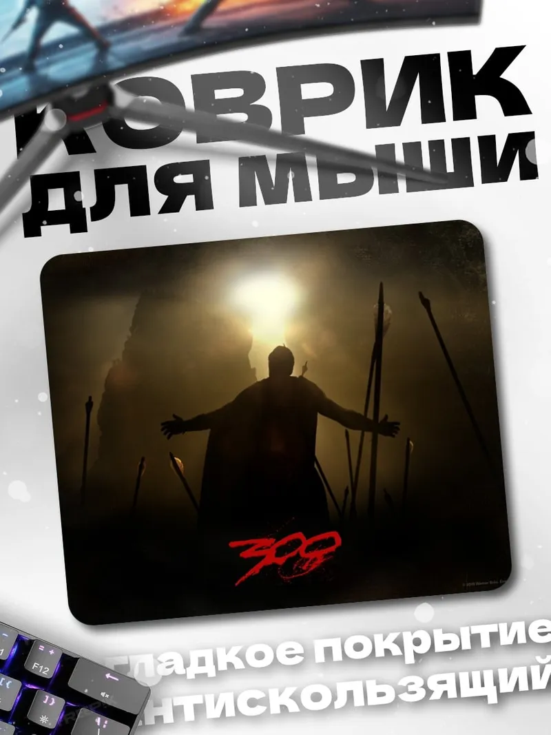 Коврик Царь Леонид 300