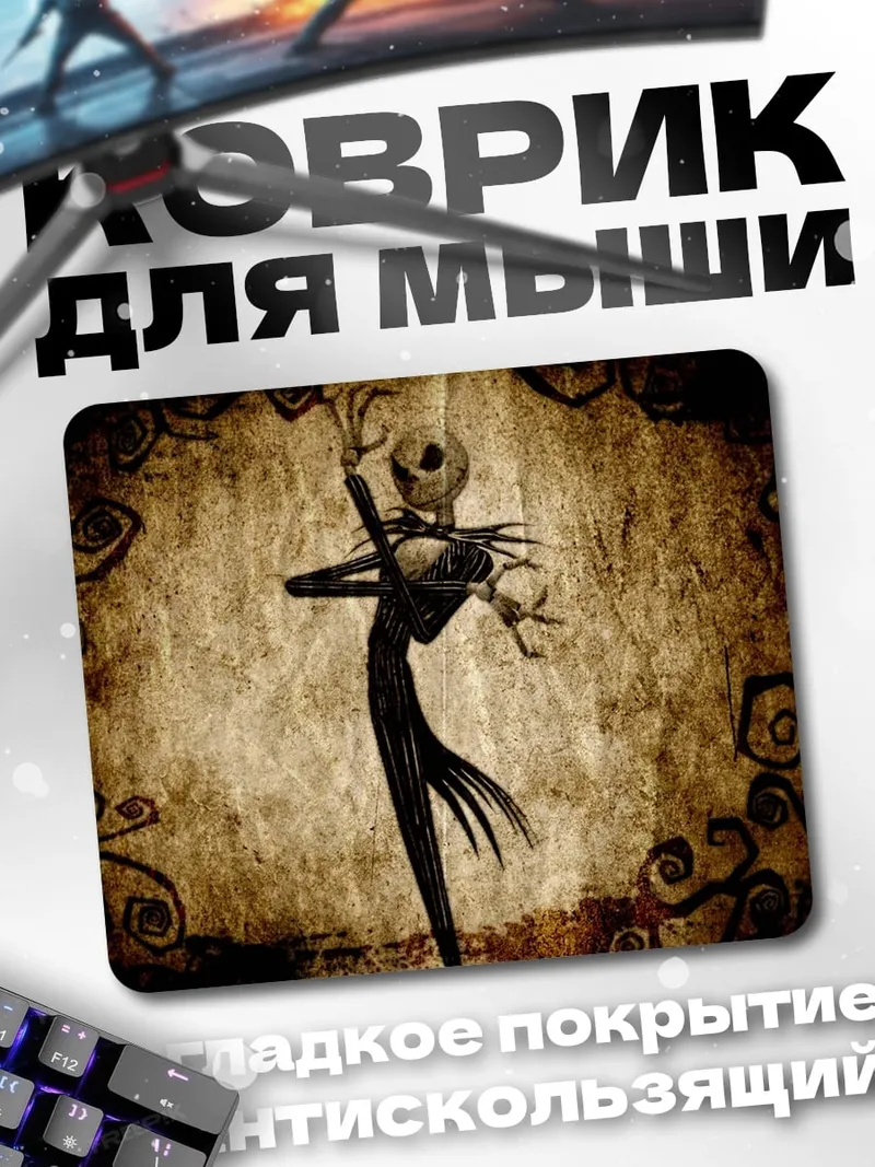 Коврик Джек Скеллингтон