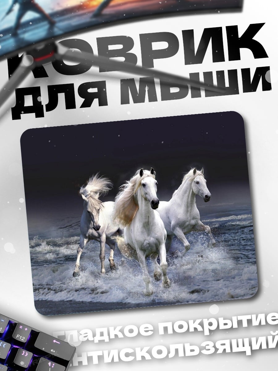 Коврик Белые кони в воде