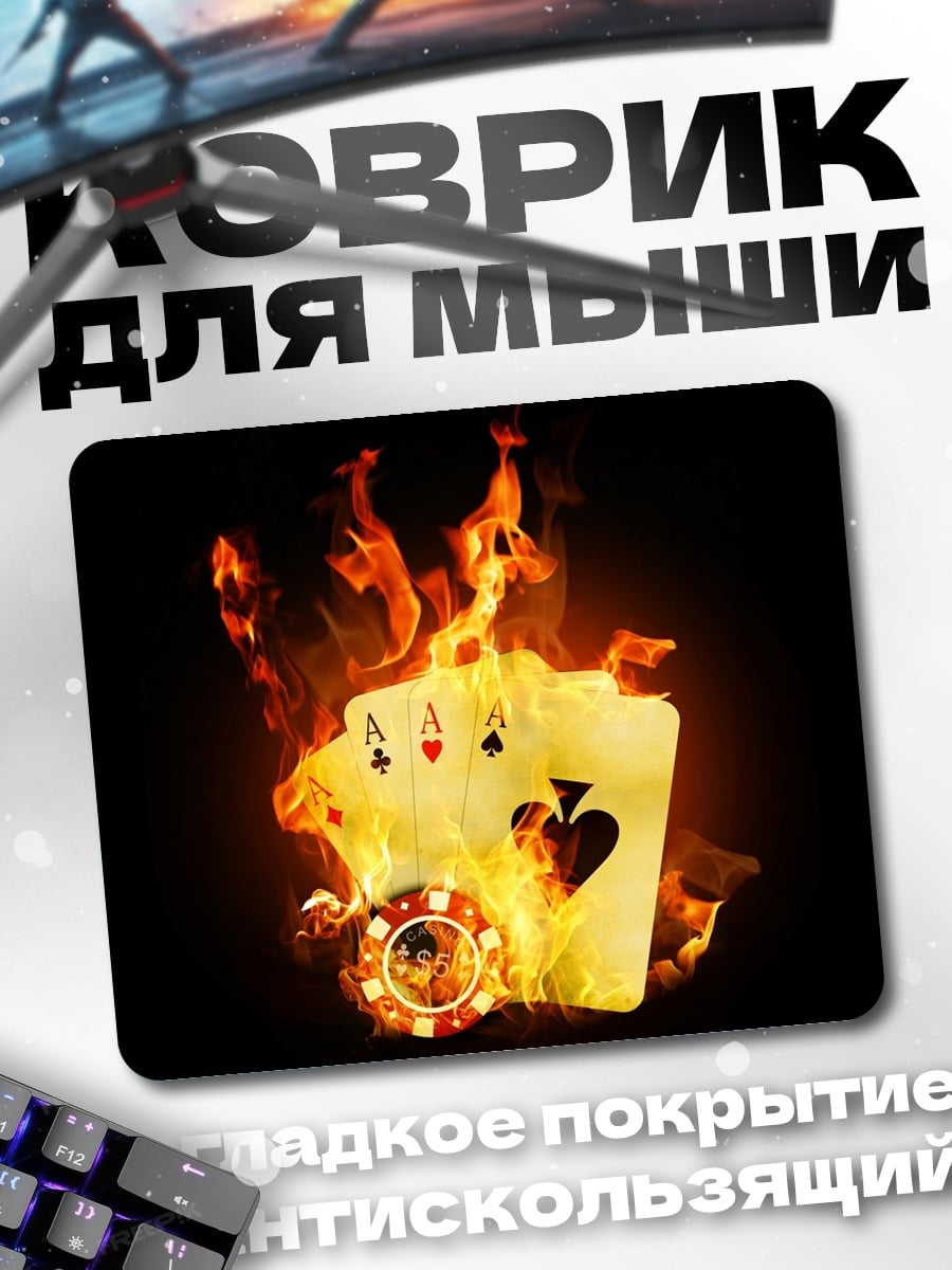 Коврик Горящие карты покера