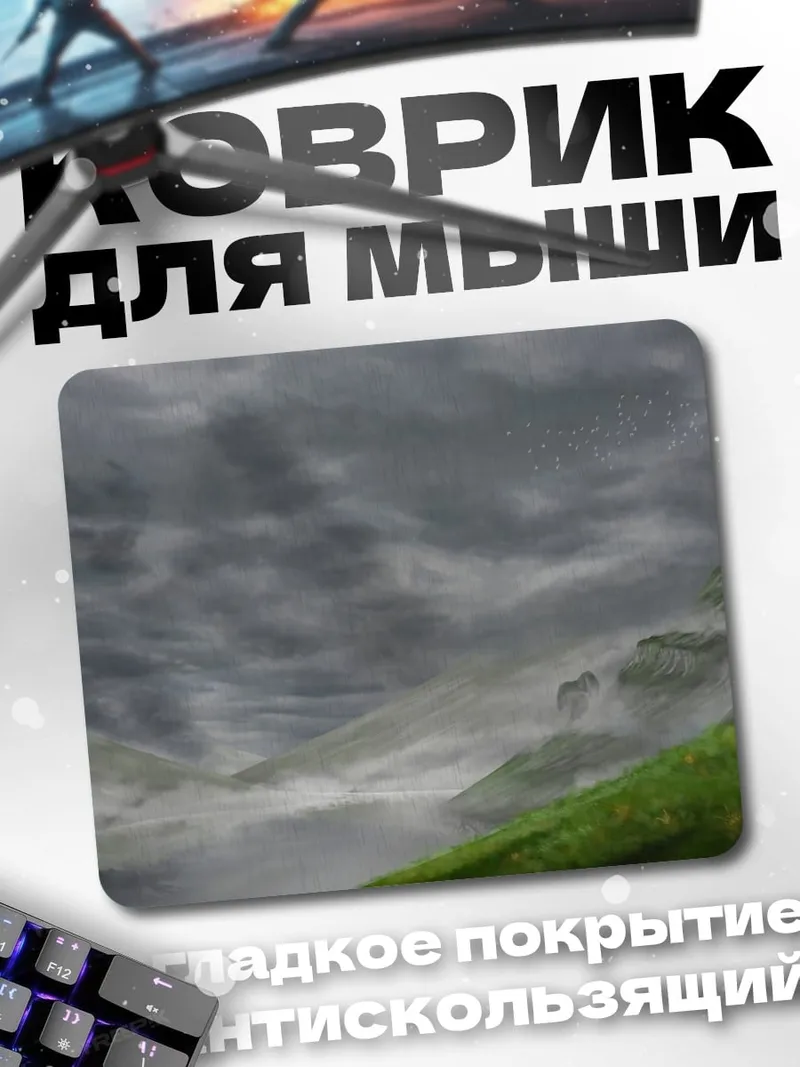 Коврик Туманные горы