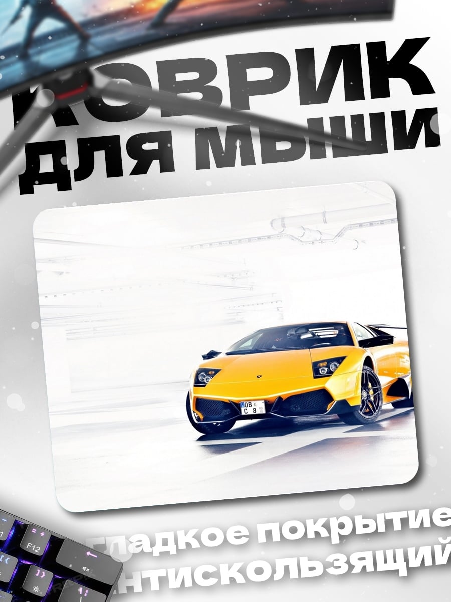 Коврик Желтый спорткар