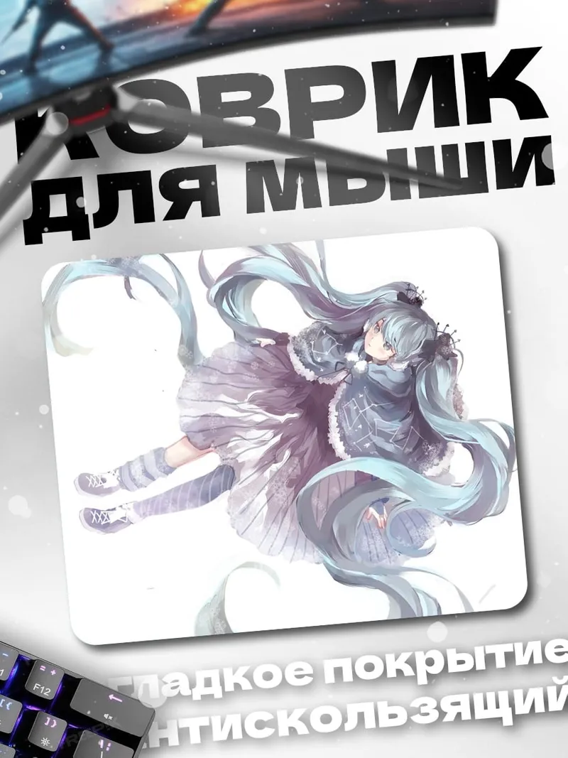 Коврик Ледяная Мику