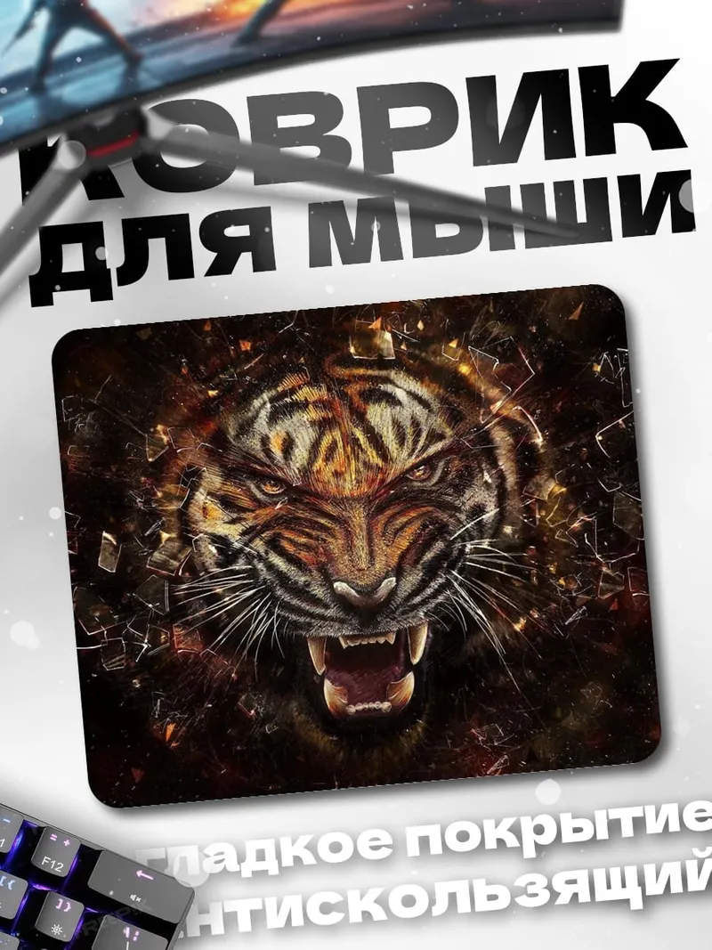 Коврик Яростный тигр взрыв