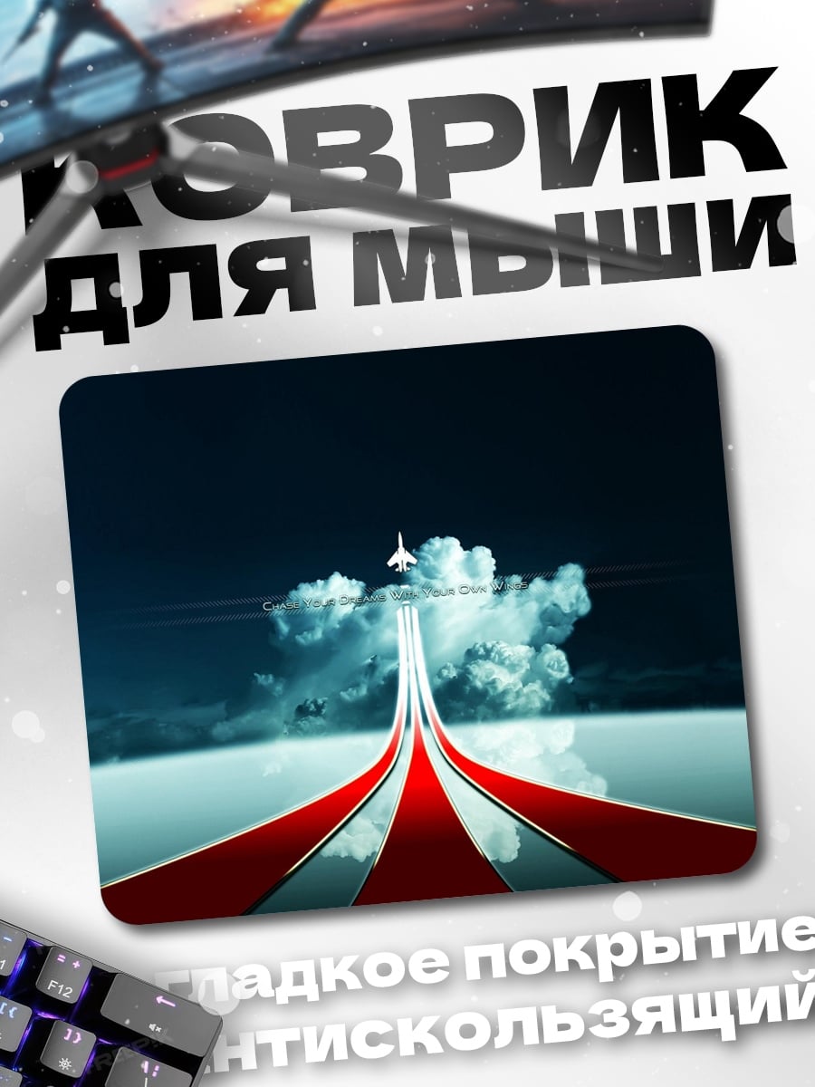 Коврик Самолет взлетает вверх