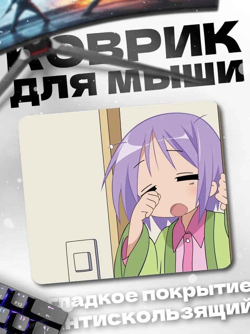 Коврик Аниме зевает утро