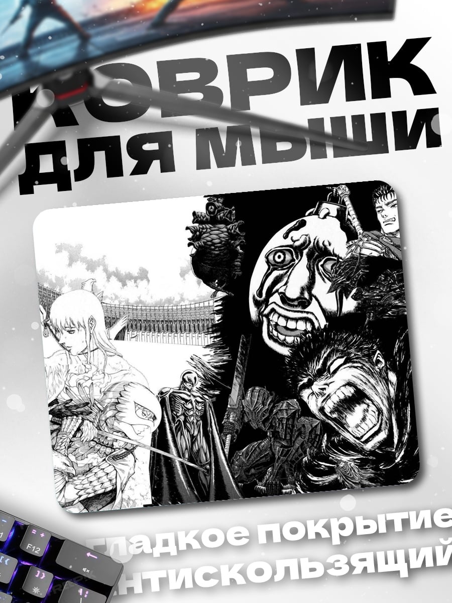 Коврик Берсерк противостояние Гатса Гриффит