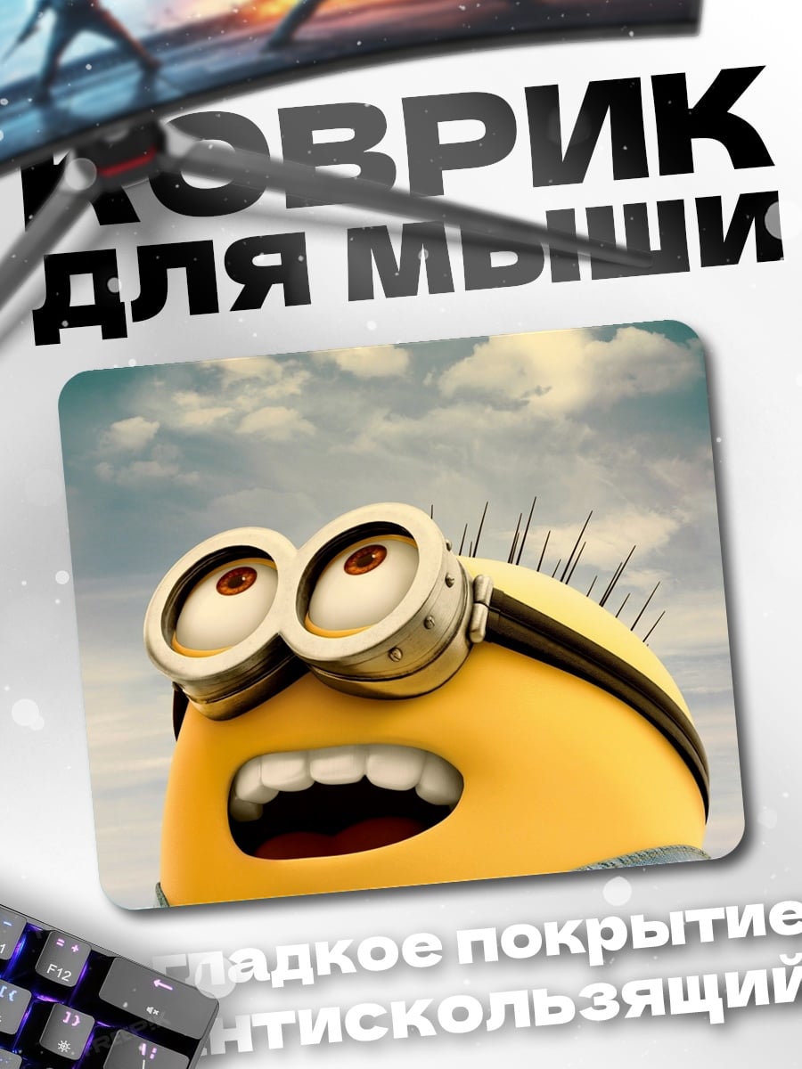 Коврик Миньон смотрит вверх