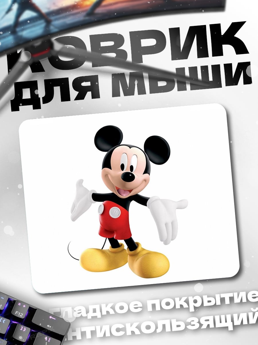 Коврик Микки Маус улыбается