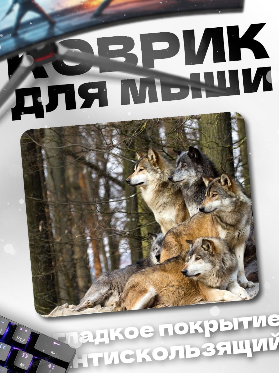 Коврик Стая волков в лесу