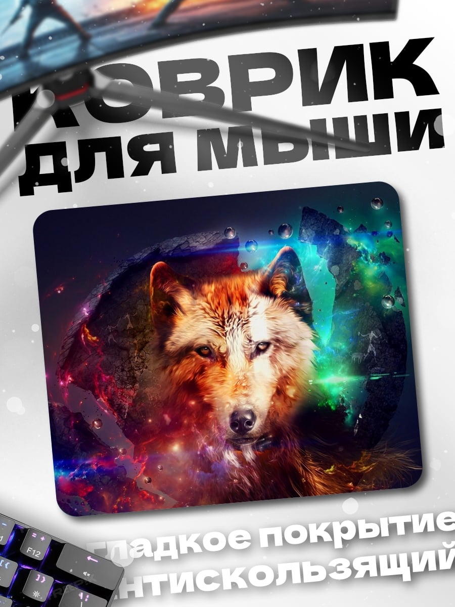 Коврик Волк в космосе