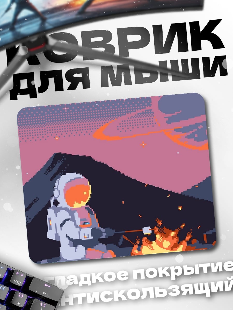 Коврик Астронавт у костра