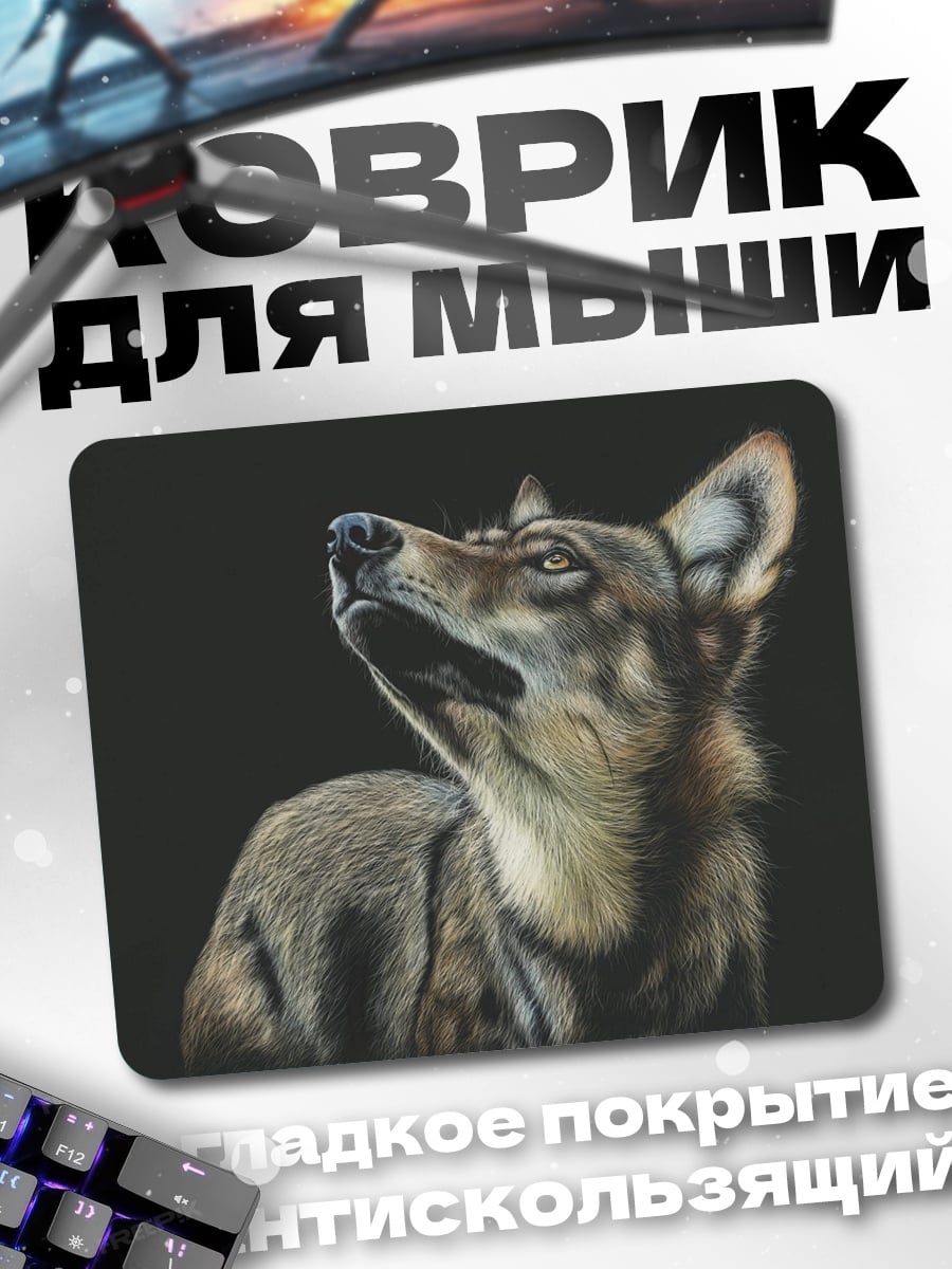Коврик Волк смотрит вверх